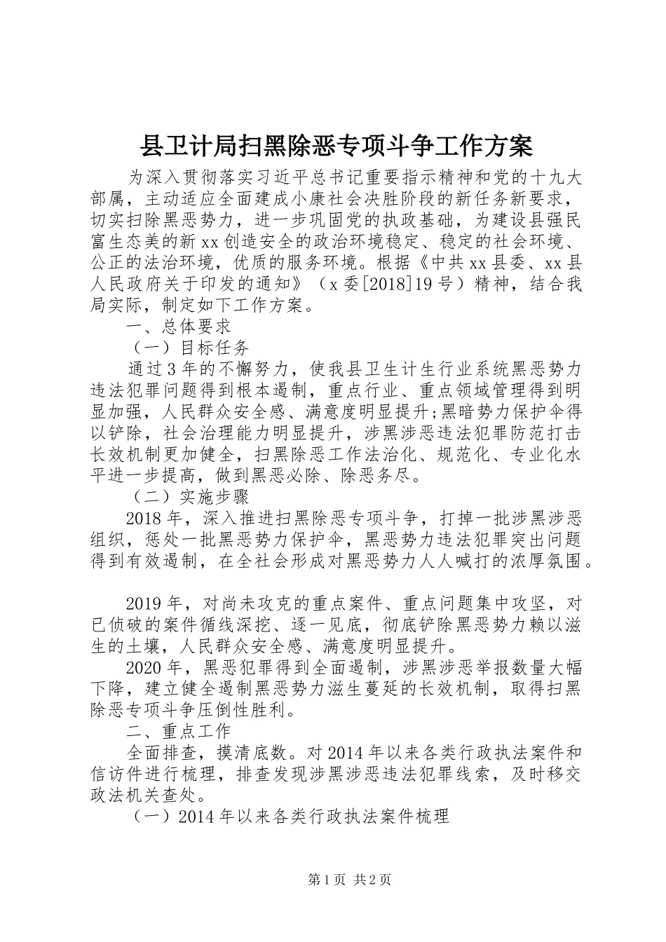 县卫计局扫黑除恶专项斗争工作方案_第1页