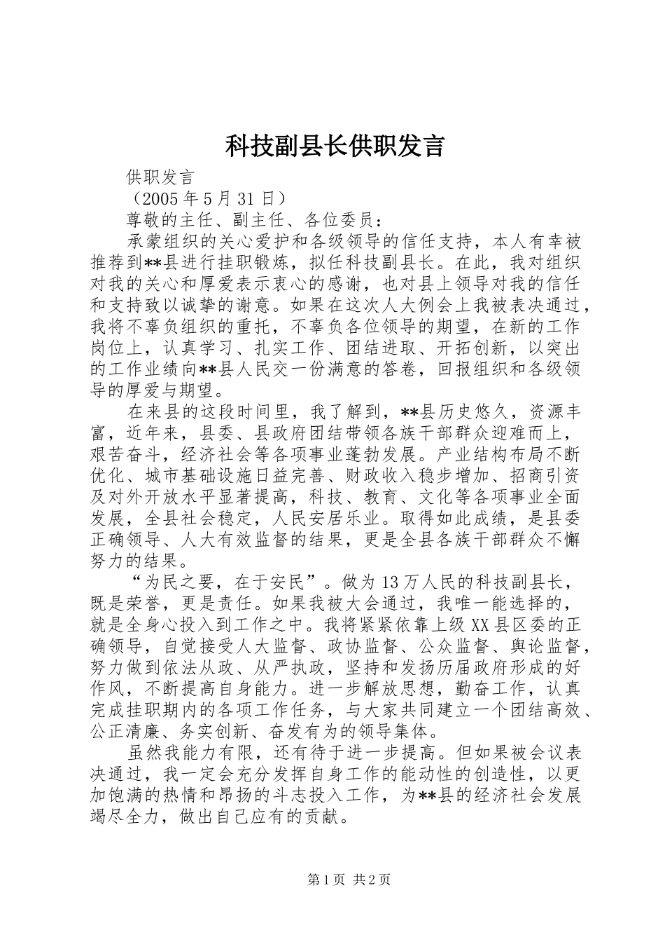 科技副县长供职发言稿 (3)_第1页