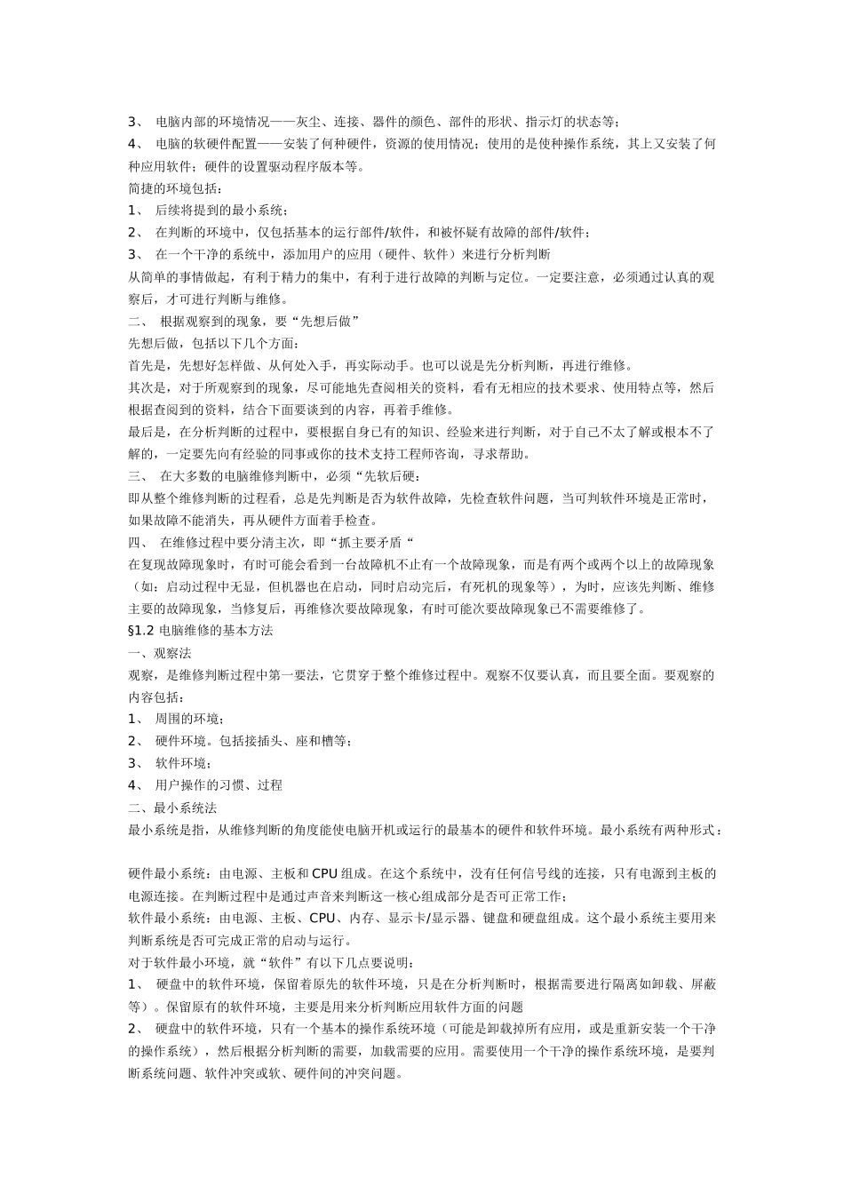 电脑故障维修判断指导手册_第2页