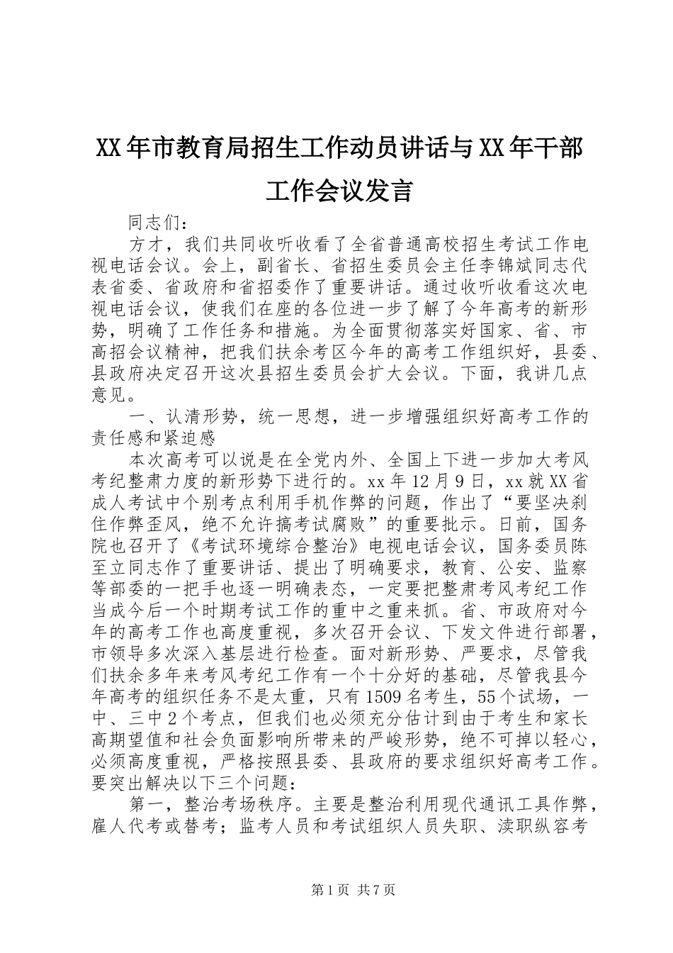 XX年市教育局招生工作动员讲话与XX年干部工作会议发言稿 (3)_第1页