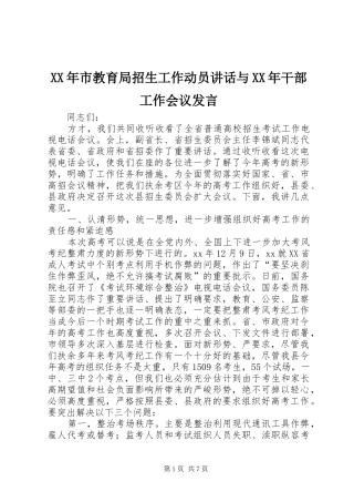 XX年市教育局招生工作动员讲话与XX年干部工作会议发言稿 (3)