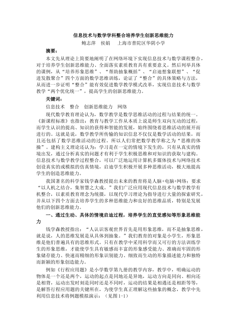 论信息技术与数学学科整合培养学生创新思维能力_第1页