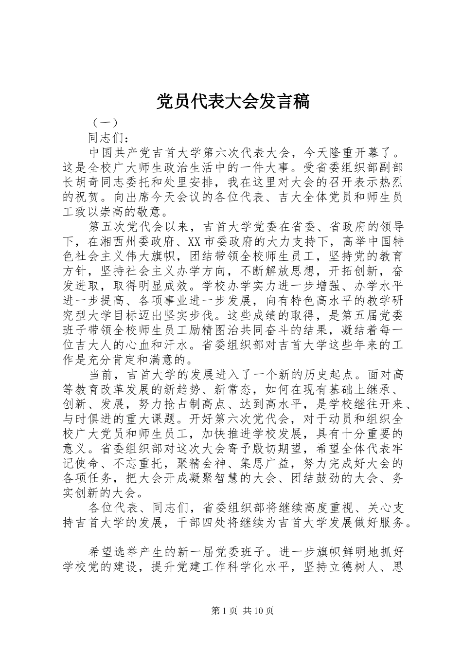 党员代表大会发言_第1页