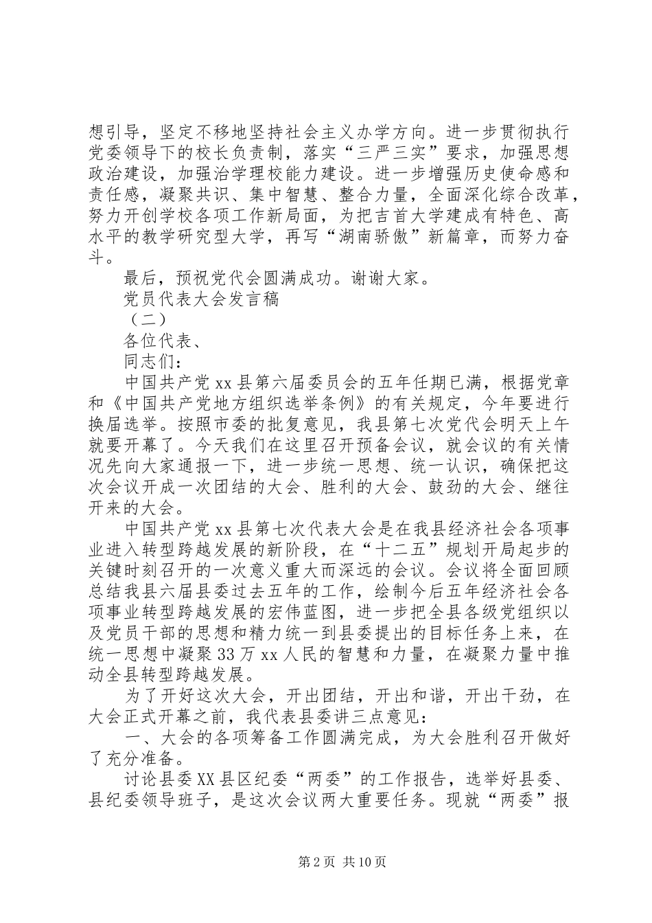 党员代表大会发言_第2页