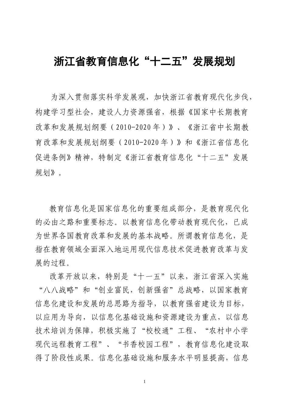 浙江省教育信息化“十二五”发展规划264696130_第1页