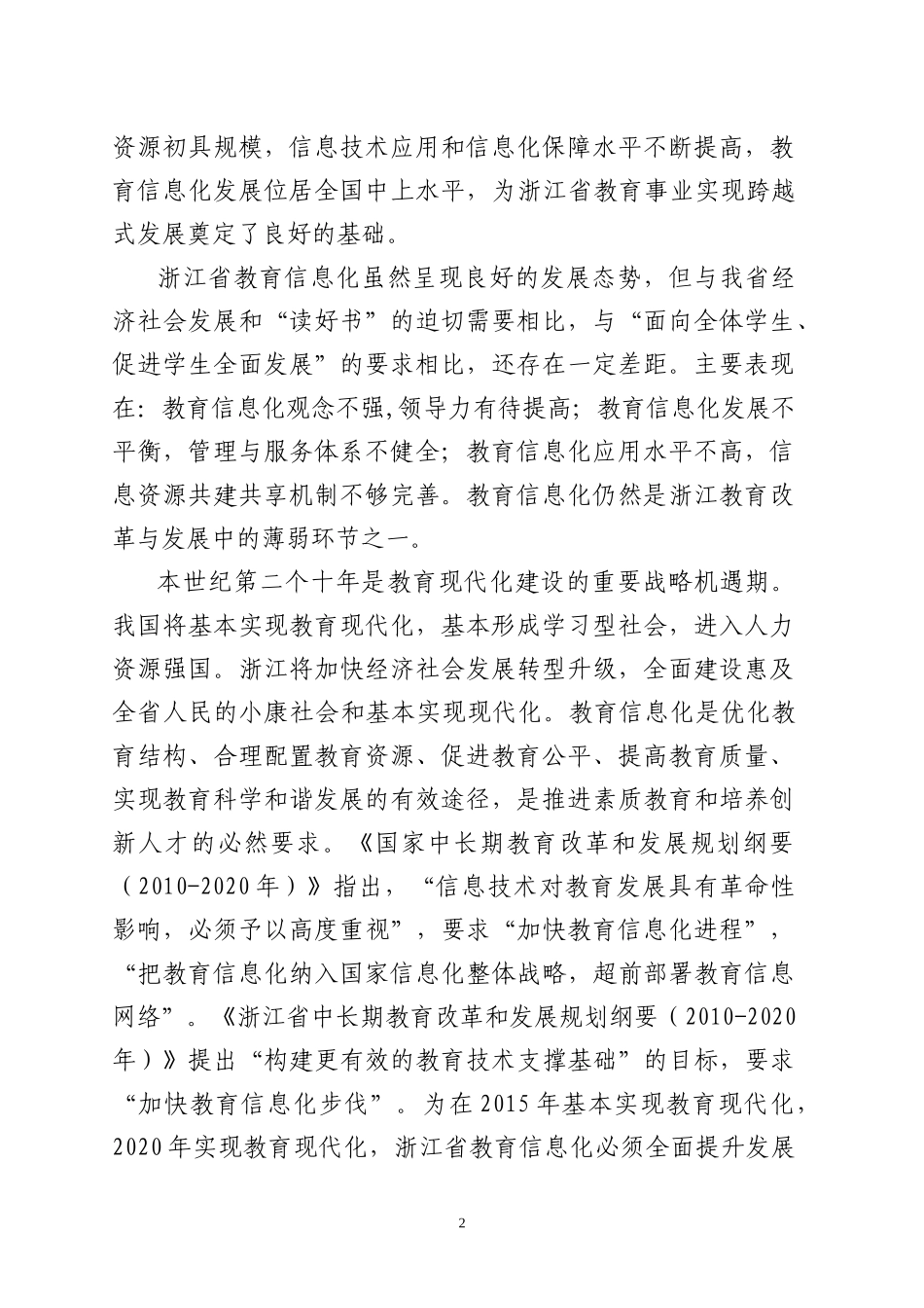 浙江省教育信息化“十二五”发展规划264696130_第2页