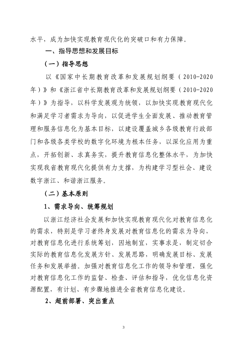 浙江省教育信息化“十二五”发展规划264696130_第3页