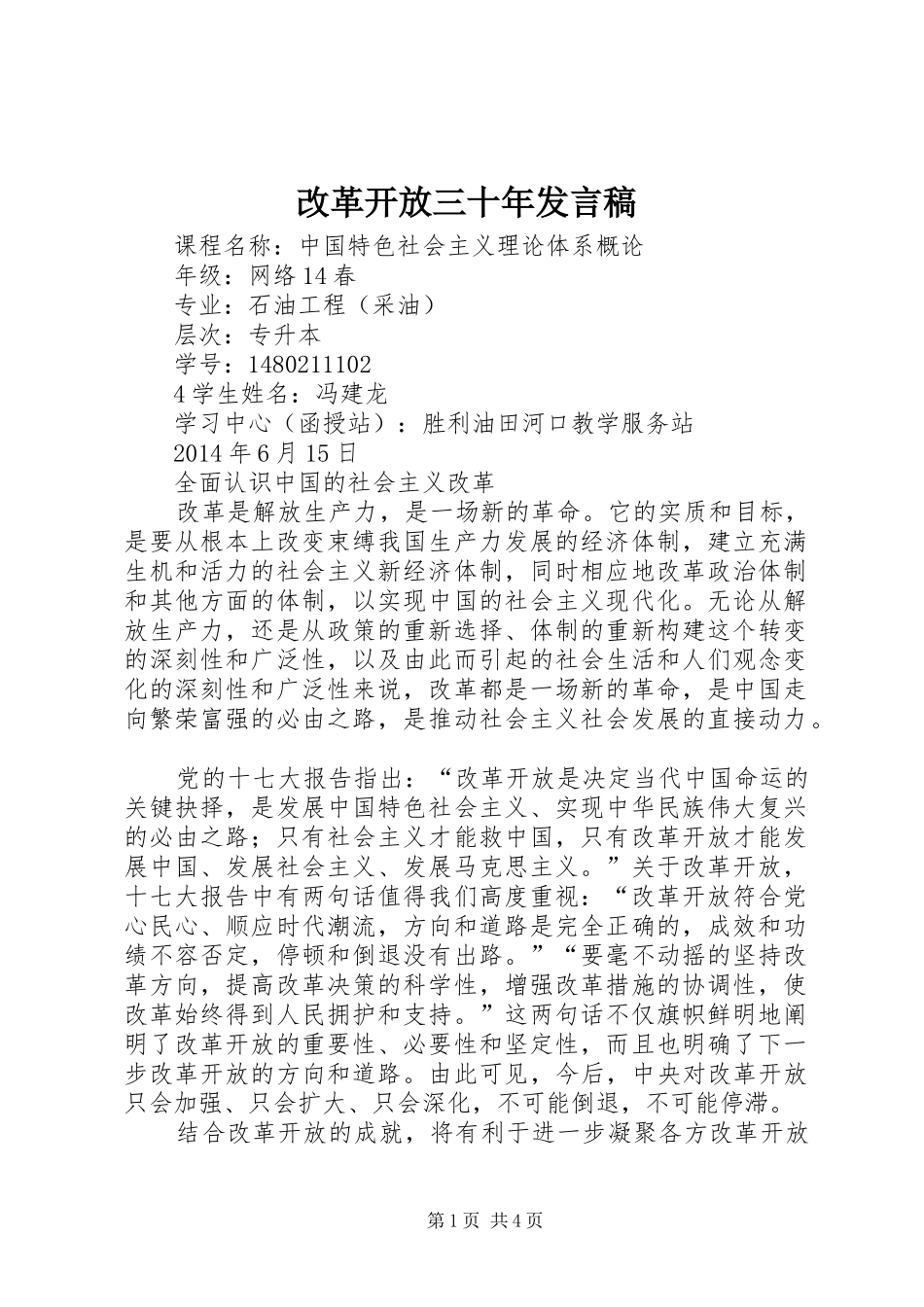 改革开放三十年发言稿范文_第1页