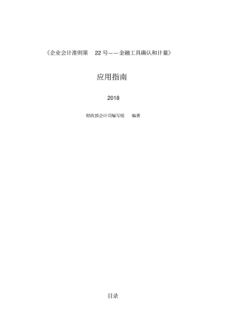 企业会计准则第22号——金融工具确认和计量应用指南