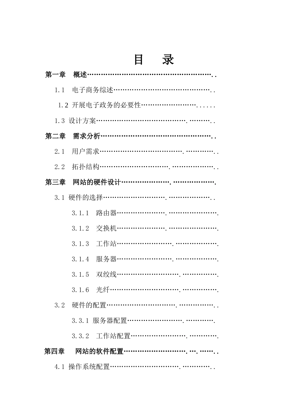 电子政务网站的硬件设计与软件配置_第2页