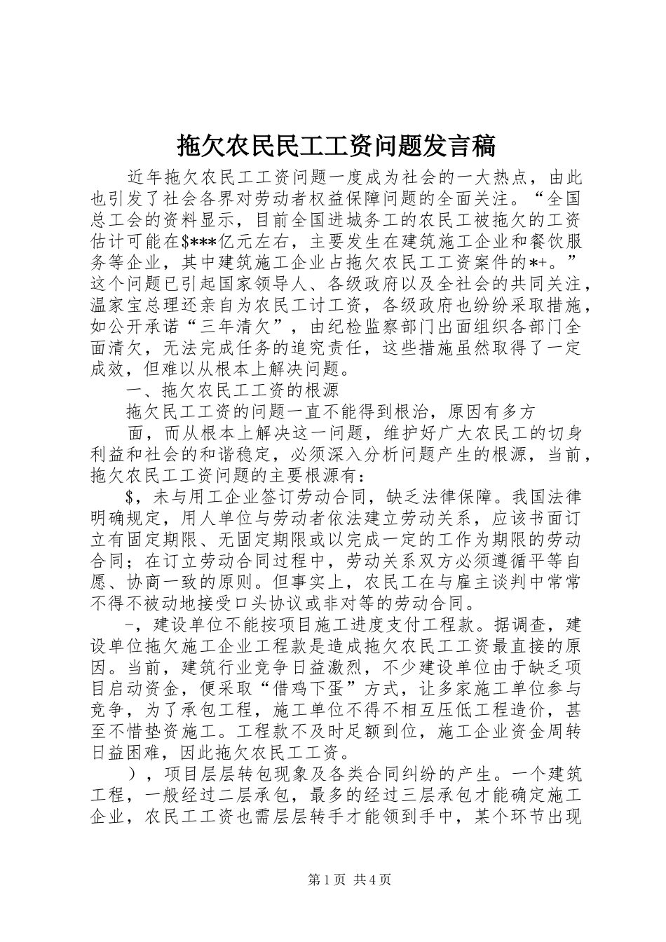拖欠农民民工工资问题发言_第1页