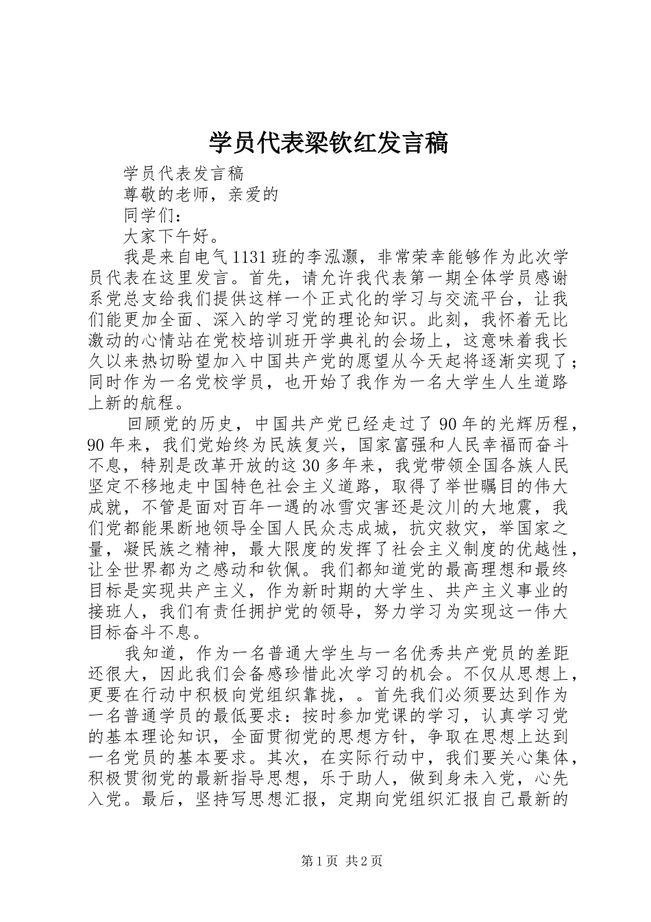 学员代表梁钦红发言稿范文_第1页