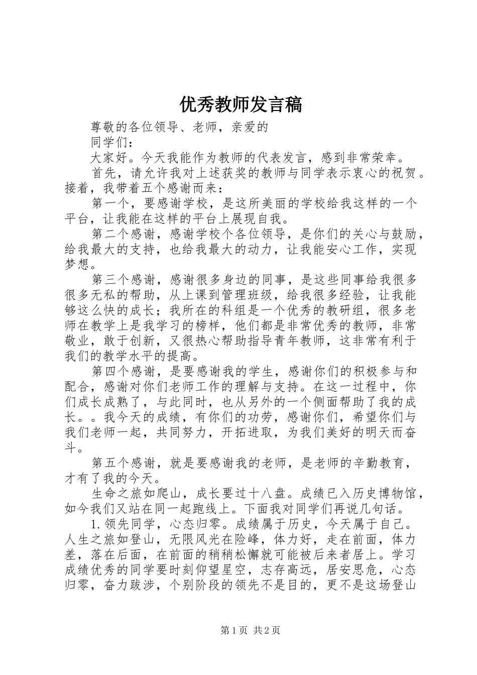 优秀教师发言_第1页