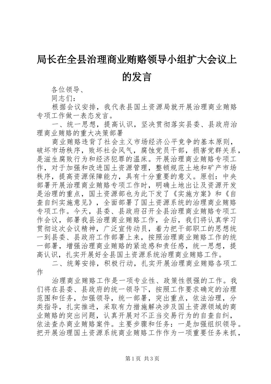 局长在全县治理商业贿赂领导小组扩大会议上的发言稿_第1页