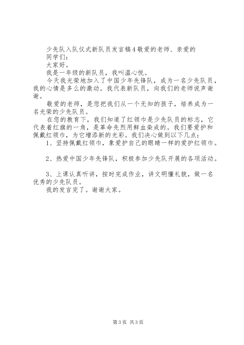 新少先队员发言稿范文_第3页