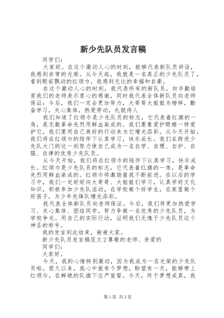 新少先队员发言稿范文