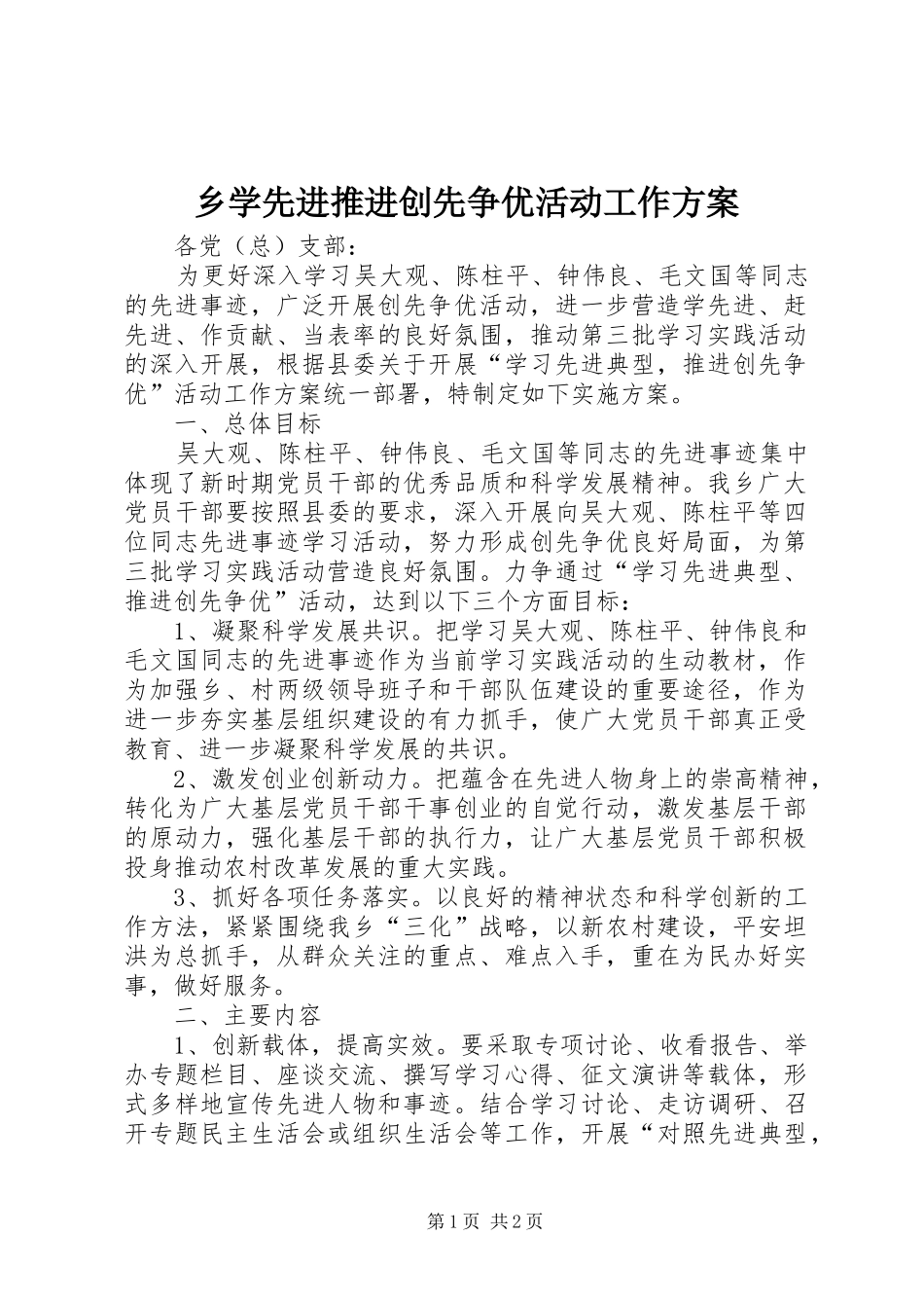 乡学先进推进创先争优活动工作方案_第1页