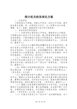 统计机关政务深化方案