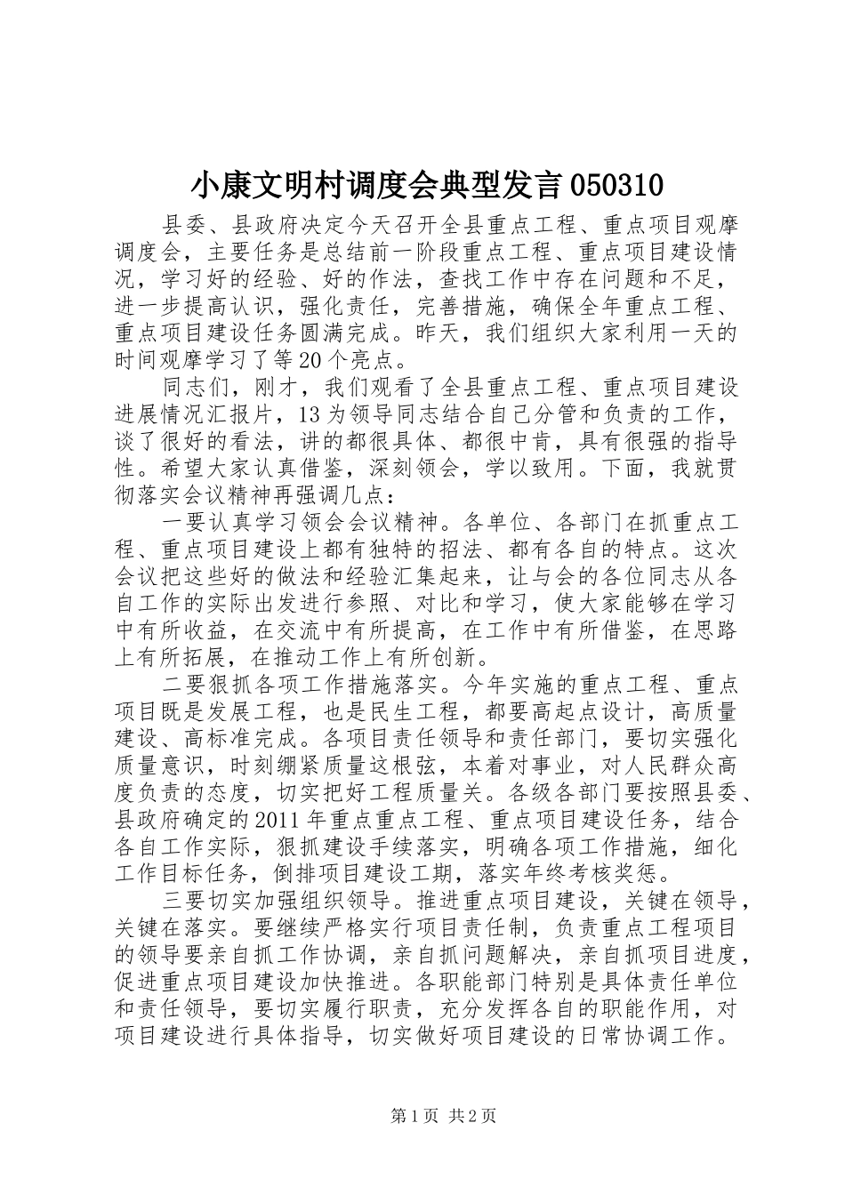 小康文明村调度会典型发言稿050310 (2)_第1页