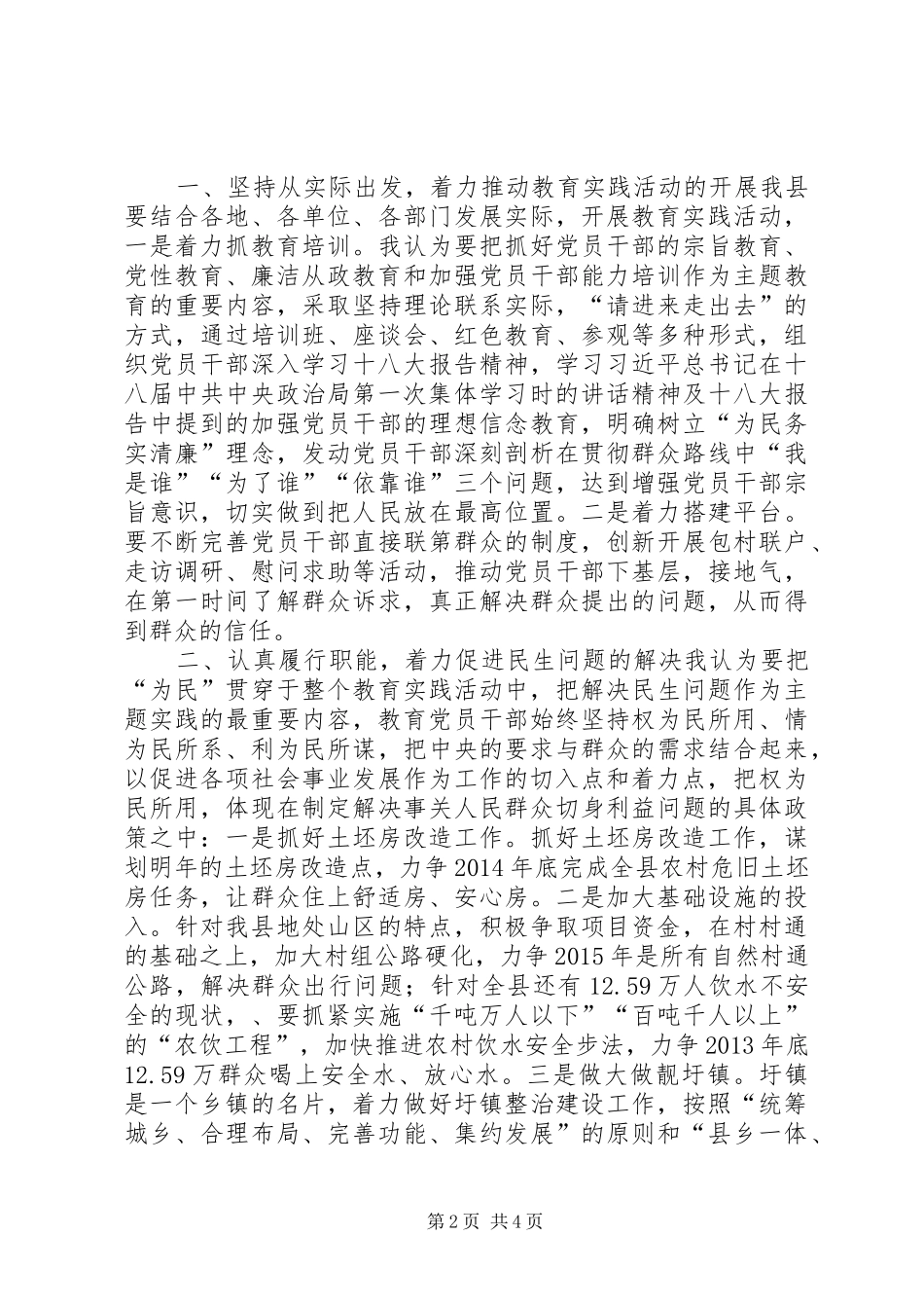 为民务实清廉群众路线教育发言稿范文_第2页