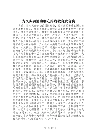 为民务实清廉群众路线教育发言稿范文
