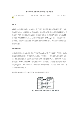 基于AVR单片机的通用USB接口模块设计