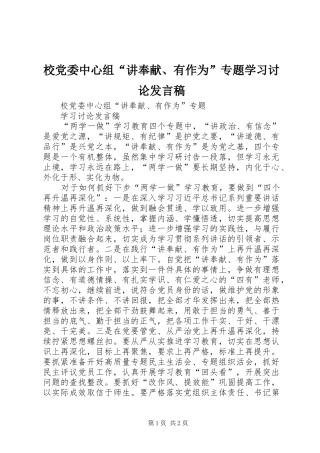 校党委中心组“讲奉献、有作为”专题学习讨论发言稿范文