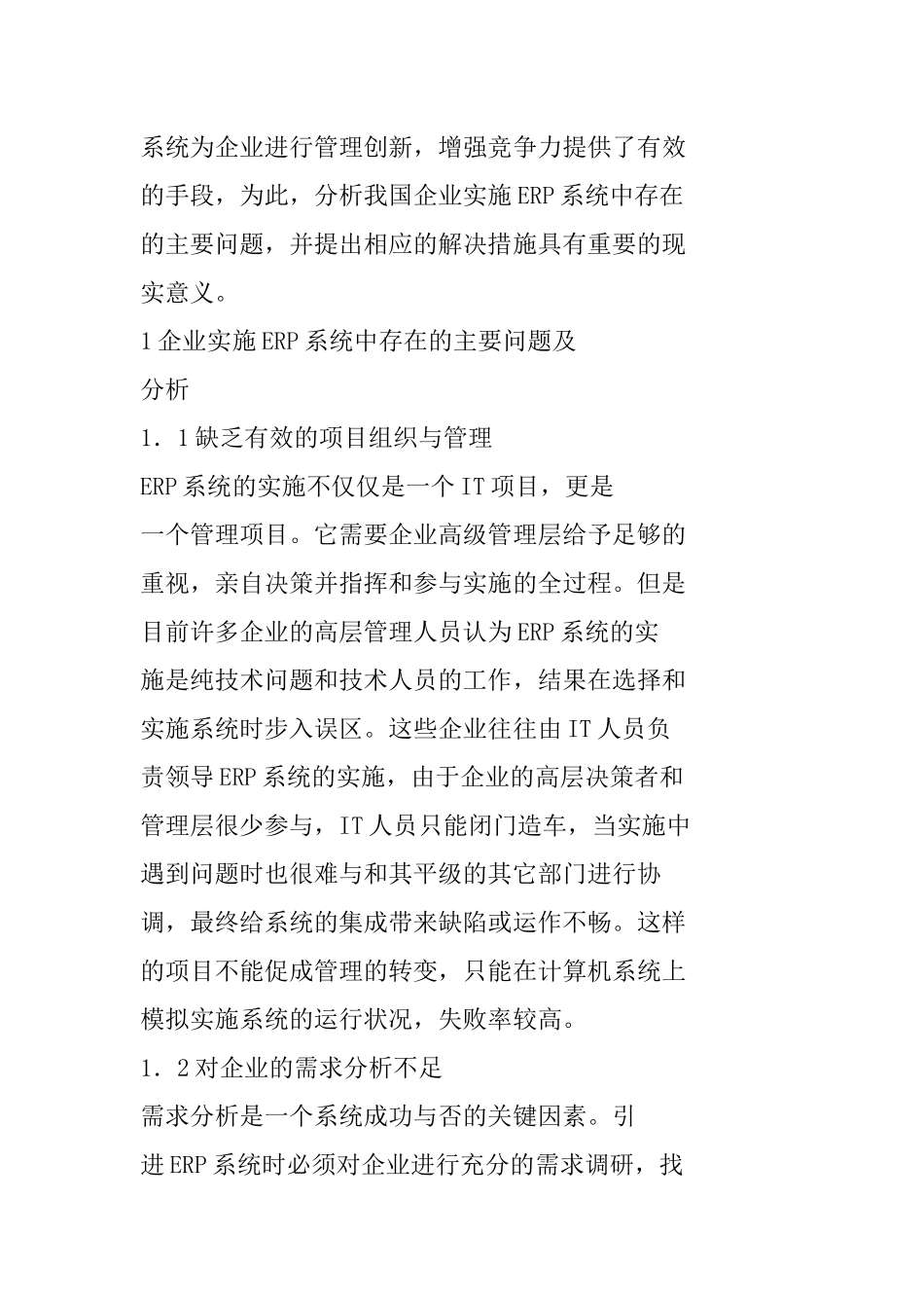 我国企业实施ERP系统的现状及对策_第2页
