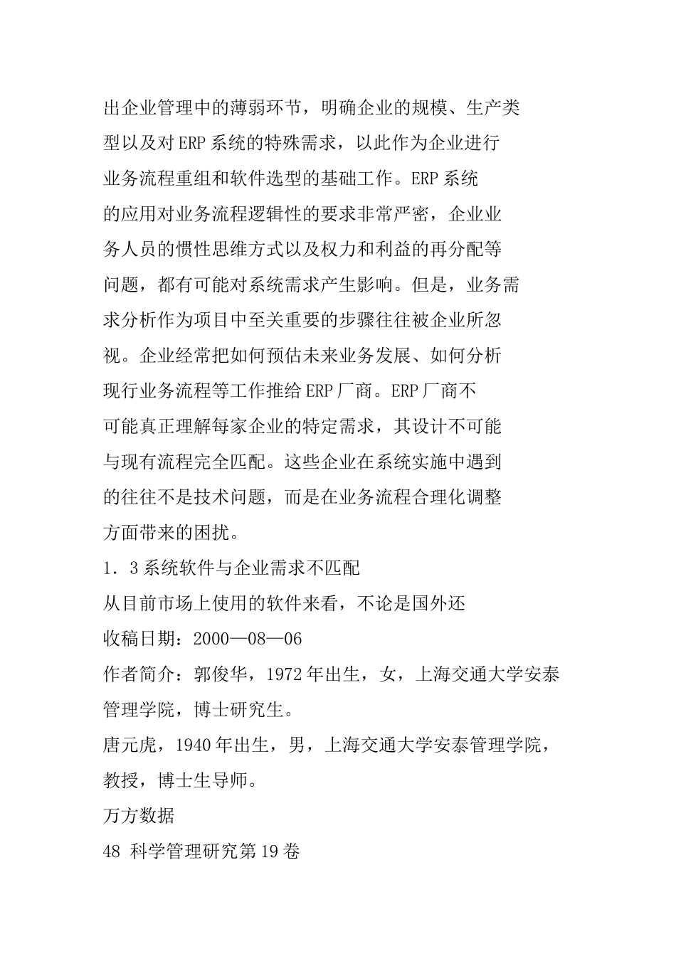 我国企业实施ERP系统的现状及对策_第3页