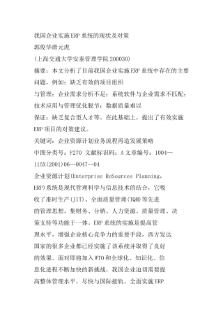 我国企业实施ERP系统的现状及对策