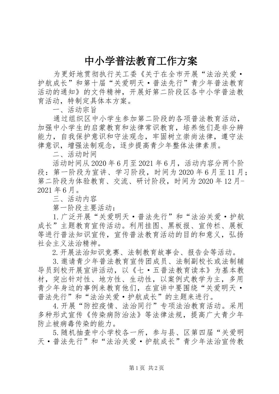中小学普法教育工作方案_第1页
