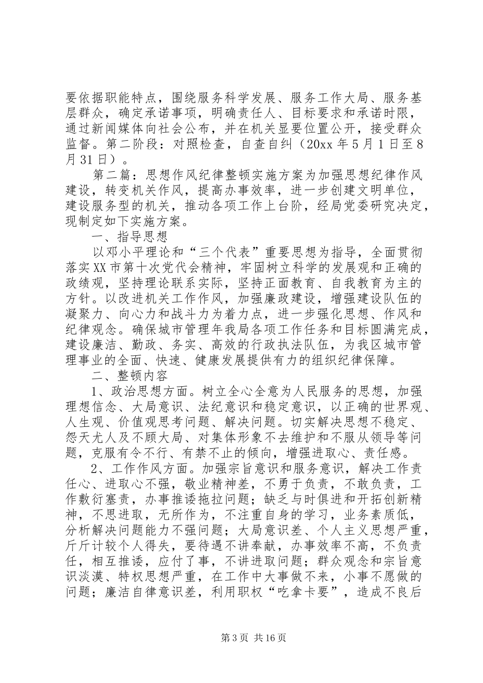 思想作风纪律整顿实施方案_第3页
