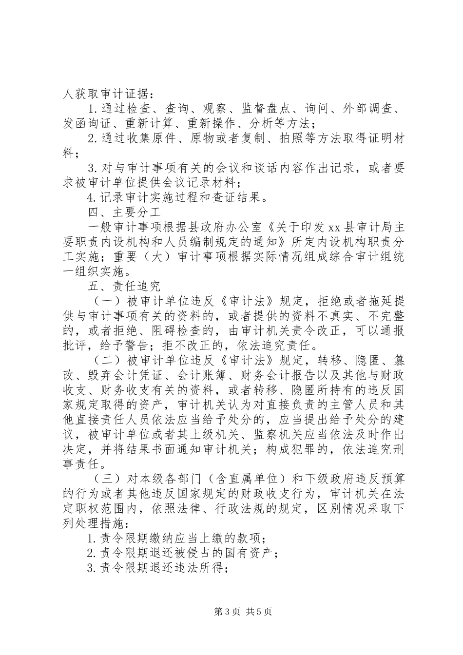 审计工作事中事后监管工作方案_第3页