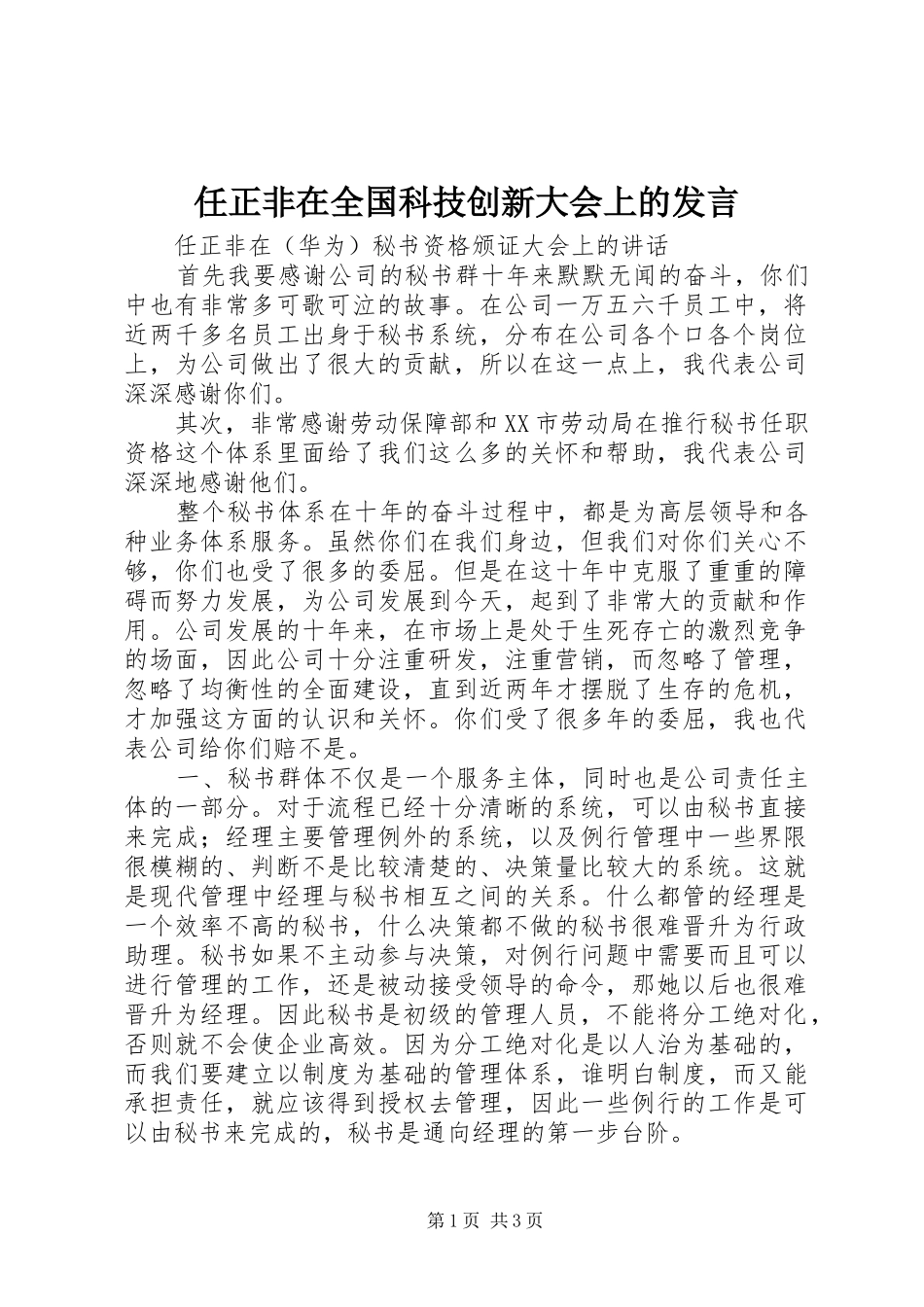 任正非在全国科技创新大会上的发言稿 (2)_第1页