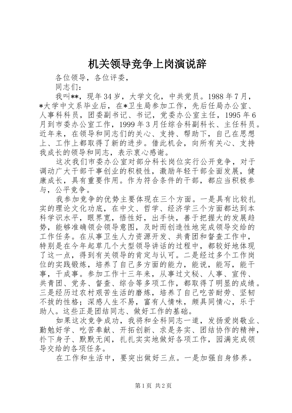 机关领导竞争上岗演说稿辞 (3)_第1页