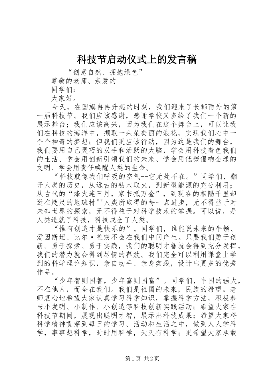 科技节启动仪式上的发言_第1页
