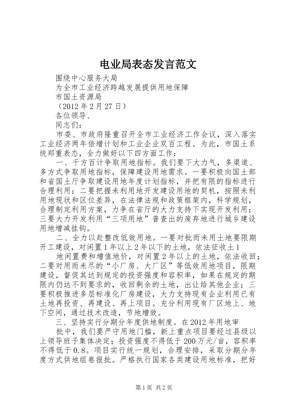 电业局表态发言稿范文 (2)_第1页