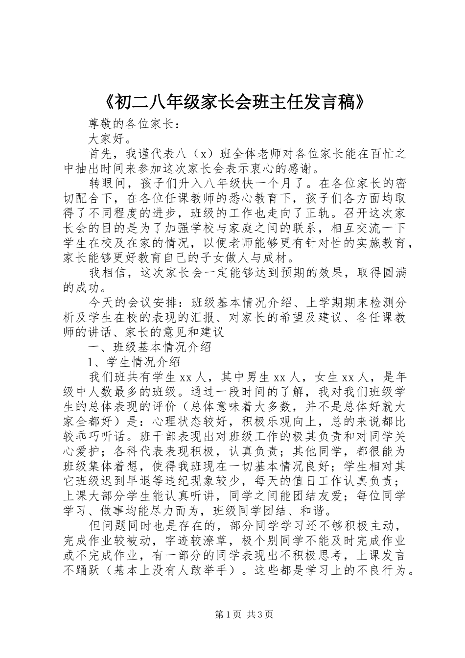 《初二八年级家长会班主任发言》_第1页