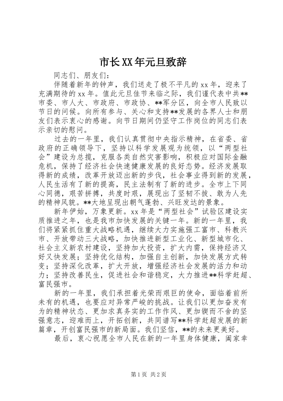 市长XX年元旦演讲致辞_第1页