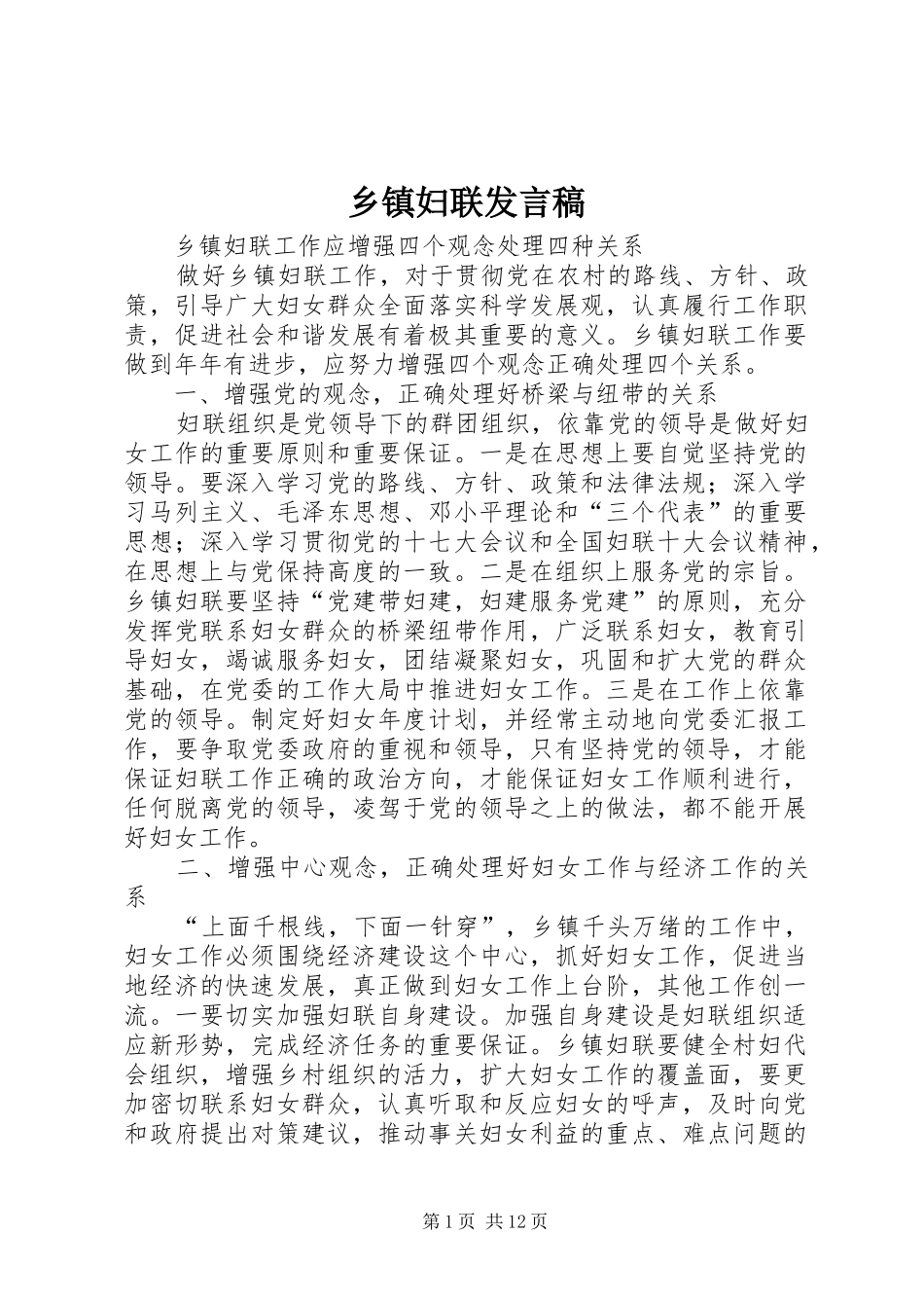 乡镇妇联发言稿范文_第1页