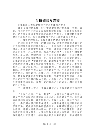 乡镇妇联发言稿范文