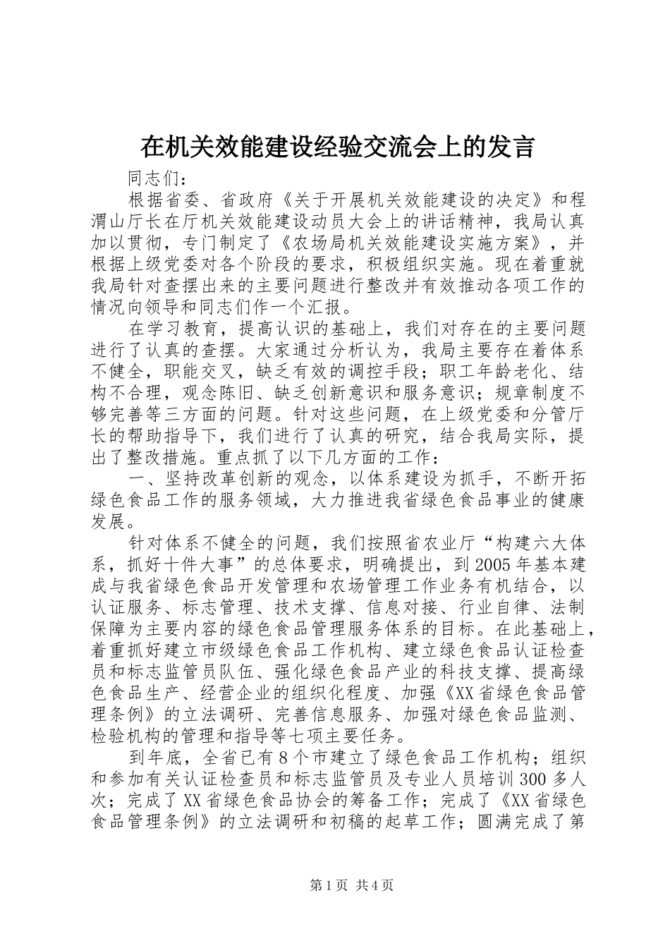 在机关效能建设经验交流会上的发言稿 (3)_第1页