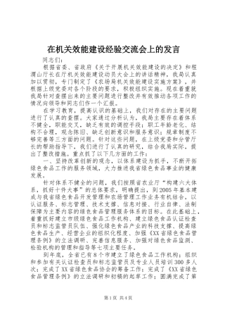 在机关效能建设经验交流会上的发言稿 (3)