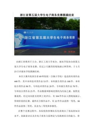 浙江省第五届大学生电子商务竞赛落幕