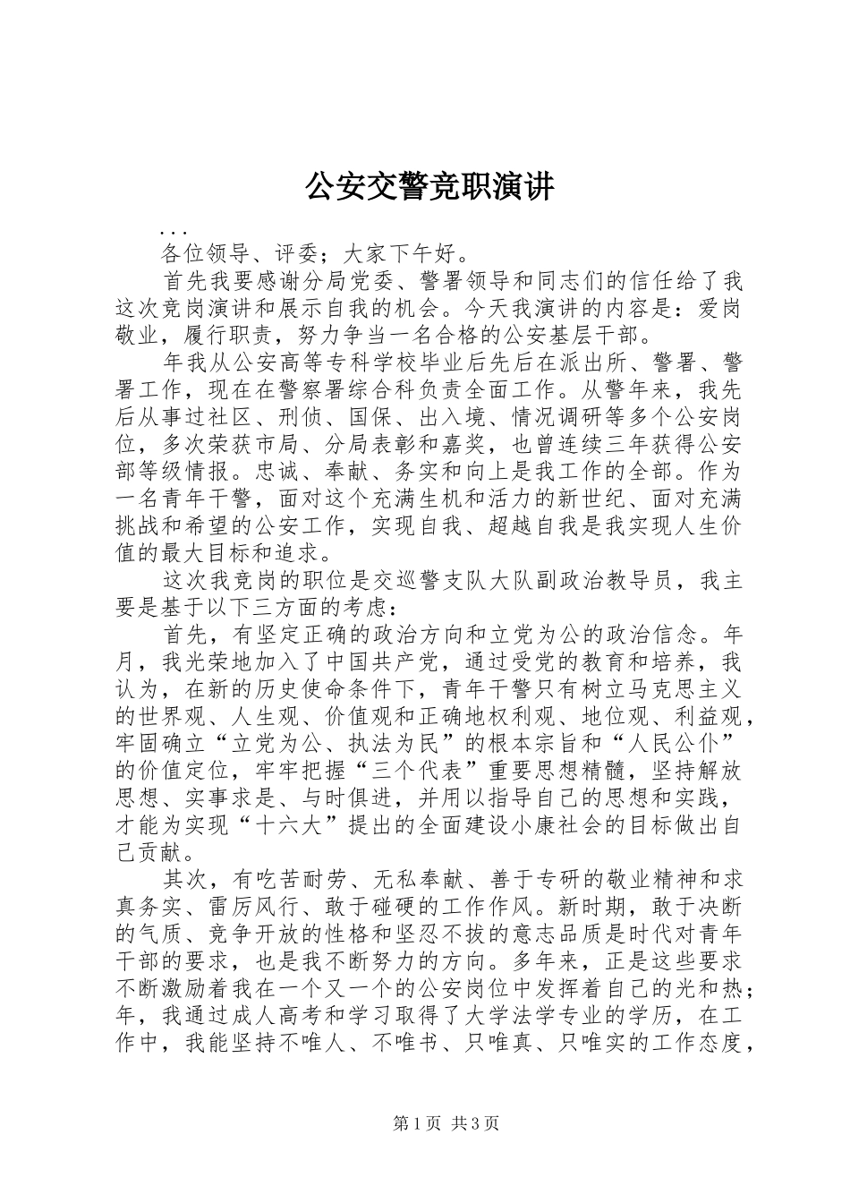 公安交警竞职演讲稿_第1页