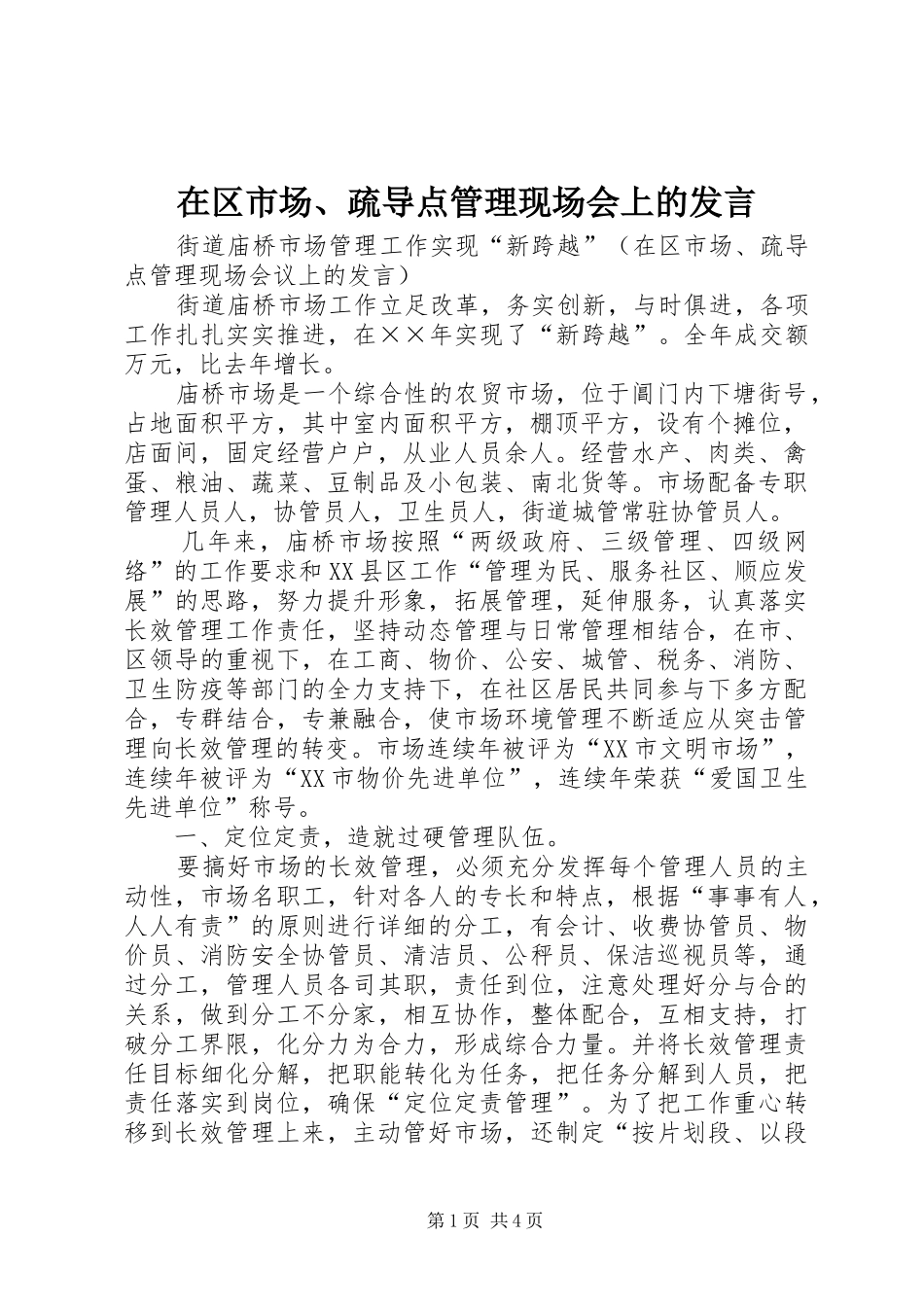 在区市场、疏导点管理现场会上的发言稿 (2)_第1页