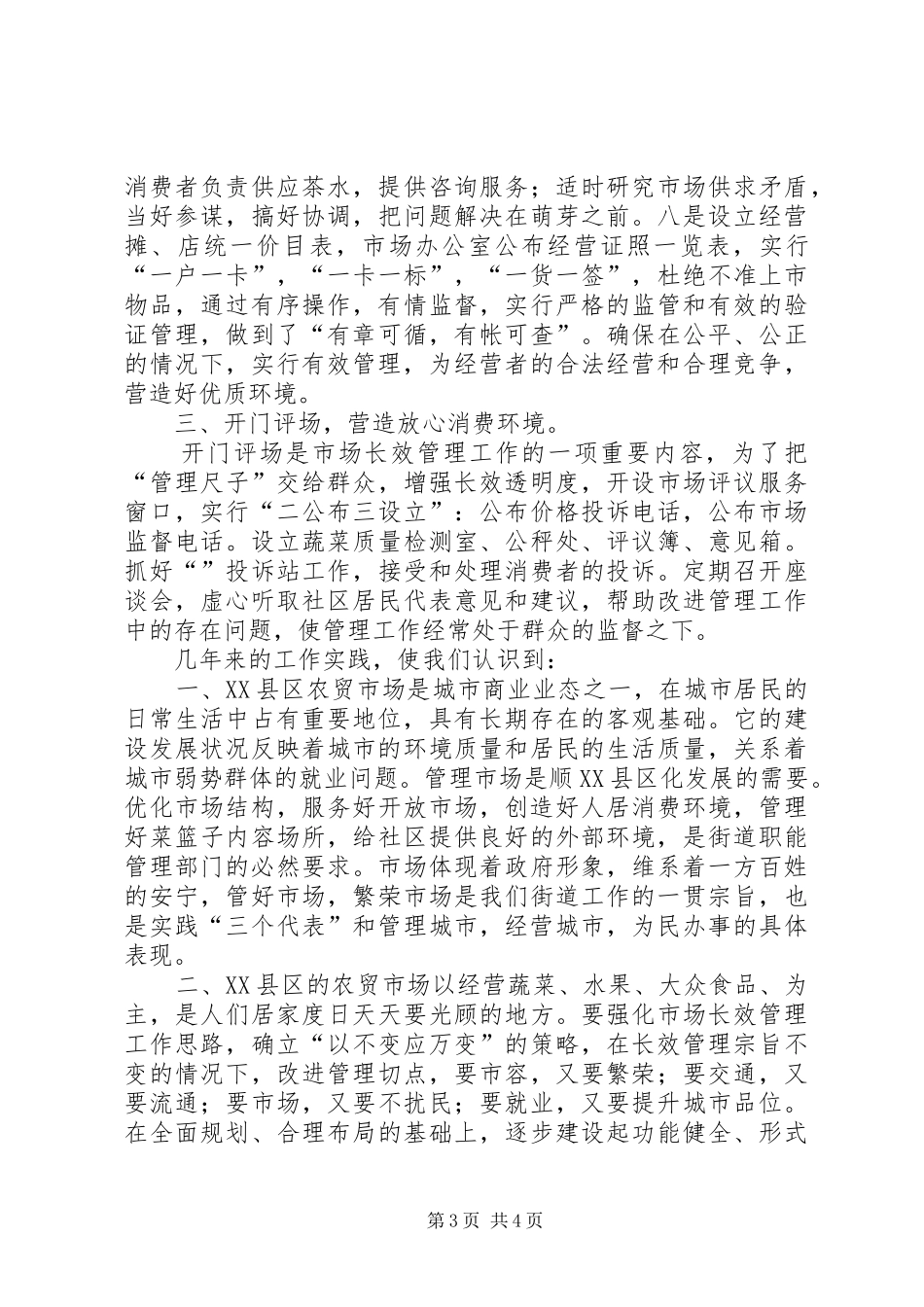 在区市场、疏导点管理现场会上的发言稿 (2)_第3页