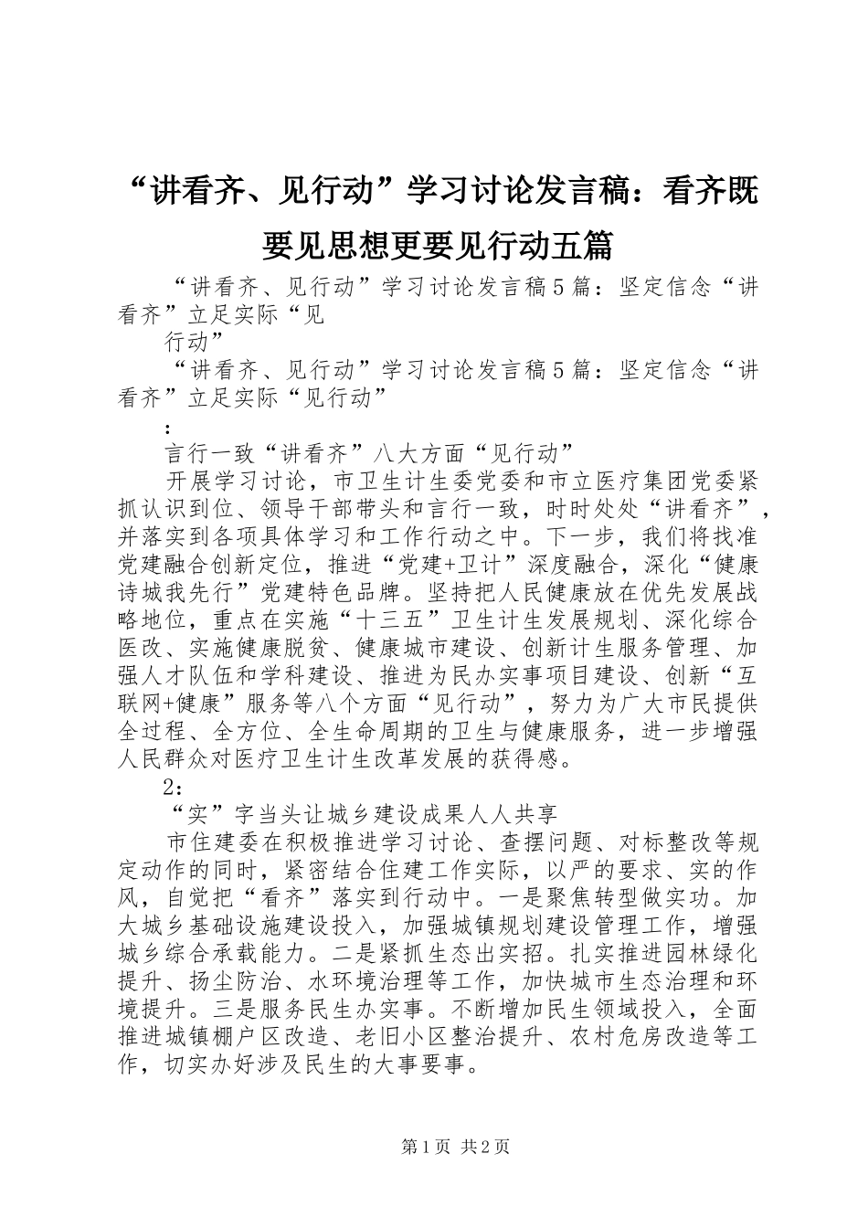 “讲看齐、见行动”学习讨论发言稿范文：看齐既要见思想更要见行动五篇_第1页