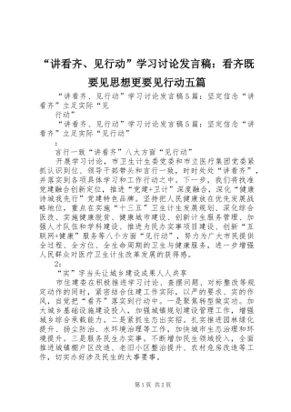 “讲看齐、见行动”学习讨论发言稿范文：看齐既要见思想更要见行动五篇