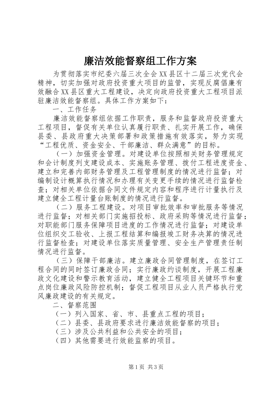 廉洁效能督察组工作方案_第1页